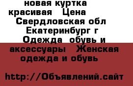 новая куртка. 2xl красивая › Цена ­ 3 000 - Свердловская обл., Екатеринбург г. Одежда, обувь и аксессуары » Женская одежда и обувь   